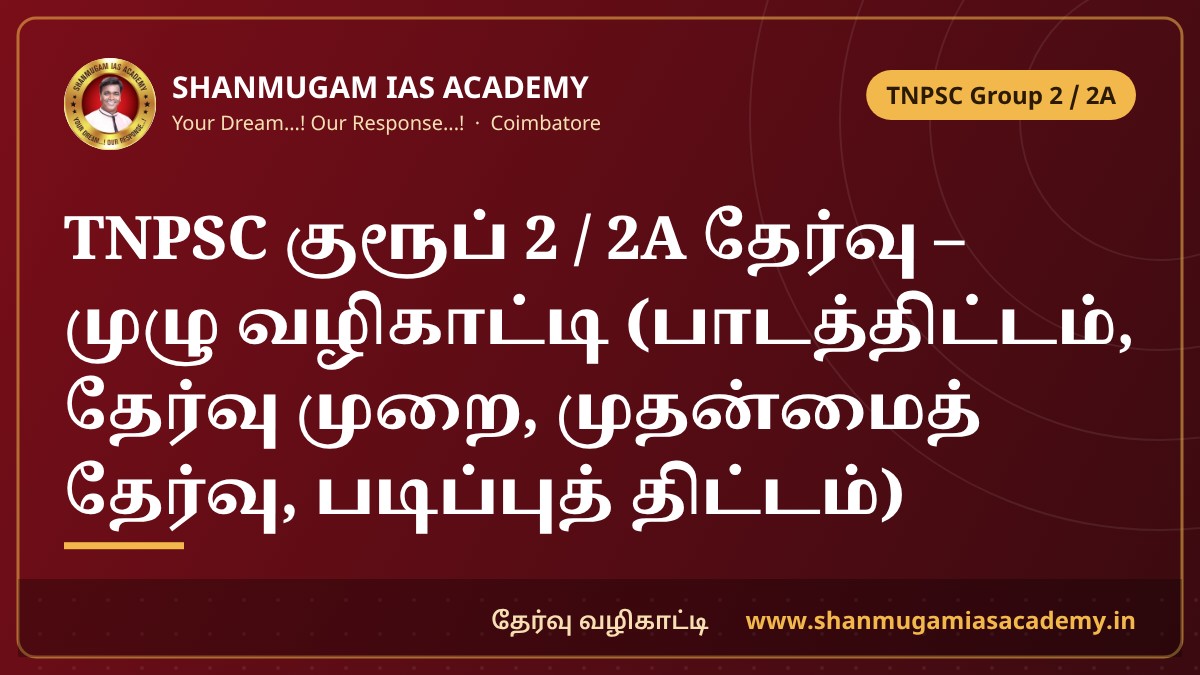 TNPSC குரூப் 2 / 2A தேர்வு – முழு வழிகாட்டி (பாடத்திட்டம், தேர்வு முறை, முதன்மைத் தேர்வு, படிப்புத் திட்டம்) | Group 2 & 2A Syllabus, Exam Pattern, Mains & Study Plan