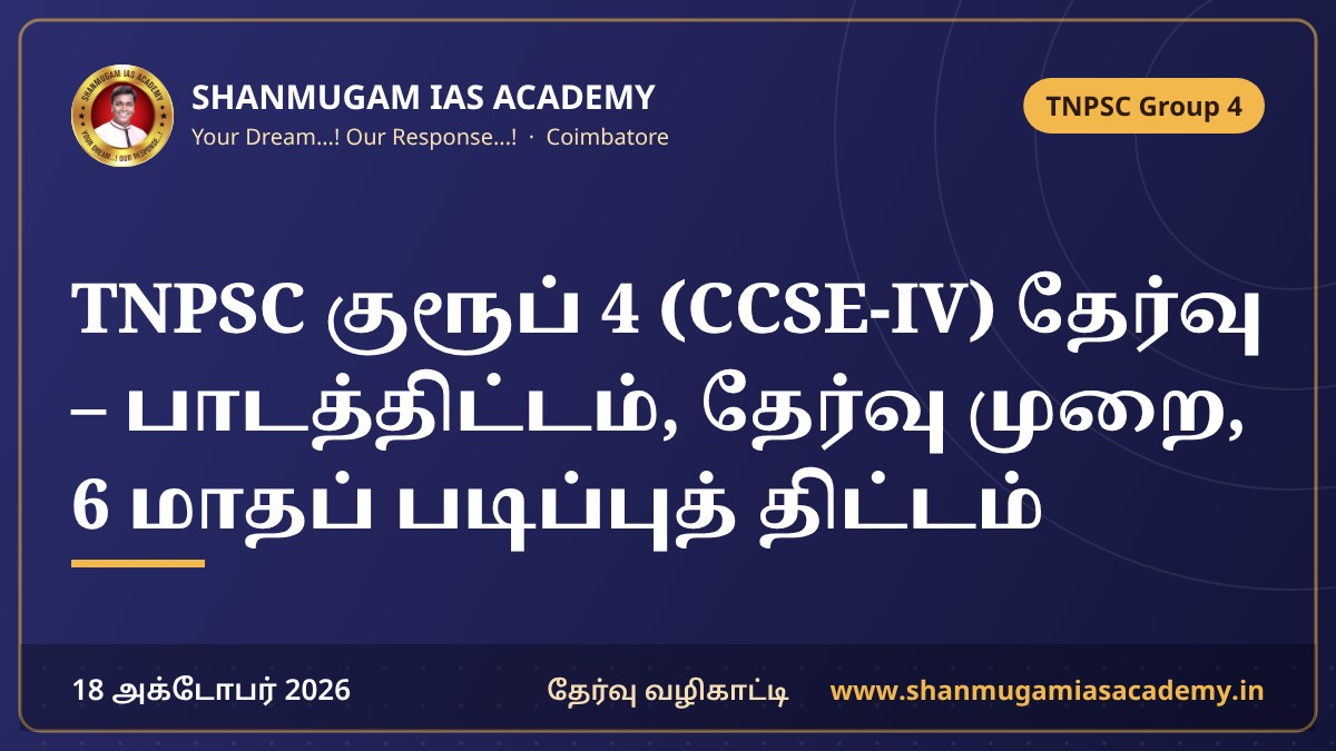 TNPSC குரூப் 4 (CCSE-IV) தேர்வு – பாடத்திட்டம், தேர்வு முறை, 6 மாதப் படிப்புத் திட்டம் | Group 4 Syllabus, Exam Pattern & Study Plan