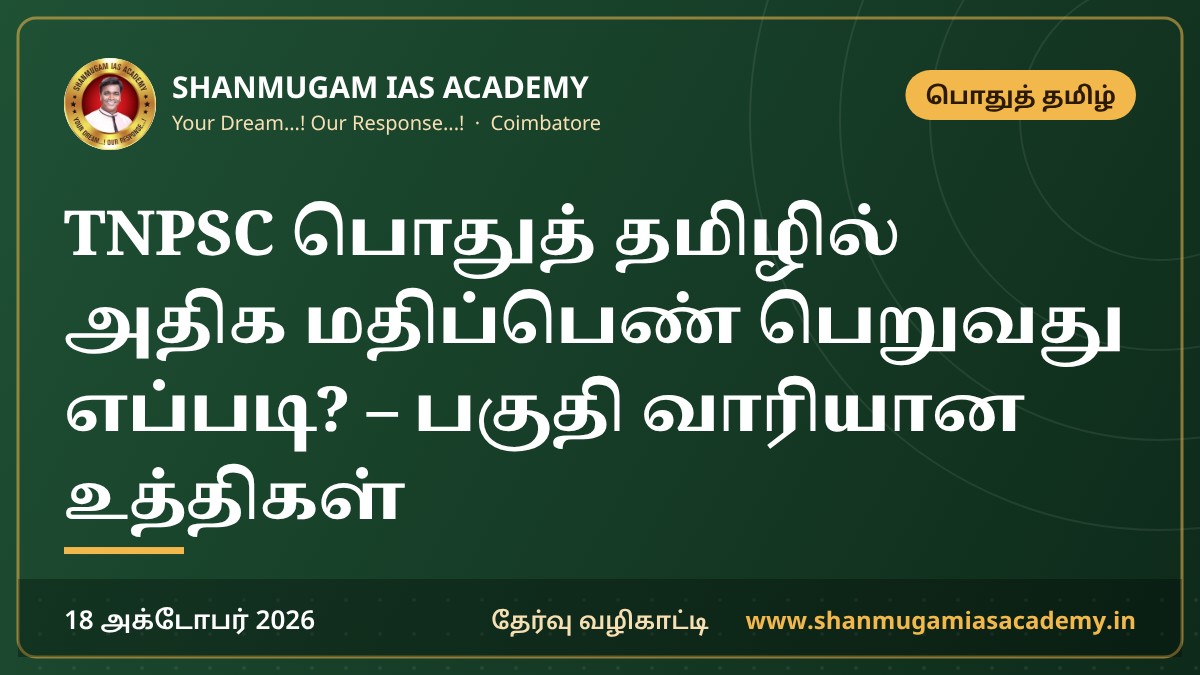 TNPSC பொதுத் தமிழில் அதிக மதிப்பெண் பெறுவது எப்படி? – பகுதி வாரியான உத்திகள் | General Tamil Strategy for Group 4 & Group 2