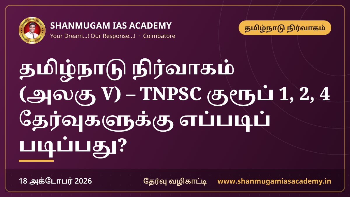 தமிழ்நாடு நிர்வாகம் (அலகு V) – TNPSC குரூப் 1, 2, 4 தேர்வுகளுக்கு எப்படிப் படிப்பது? | TN Development Administration (Unit V) Study Plan