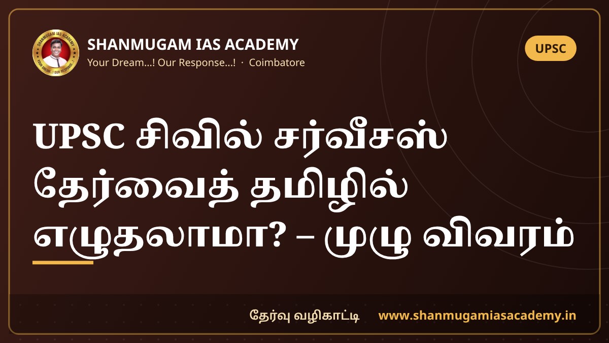 UPSC சிவில் சர்வீசஸ் தேர்வைத் தமிழில் எழுதலாமா? – முழு விவரம் | Can you write UPSC CSE in Tamil?