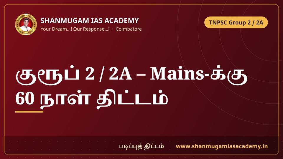குரூப் 2 / 2A முதல்நிலை முடிந்தது – Mains-க்கு 60 நாள் திட்டம் | TNPSC Group 2 Mains 60-Day Plan