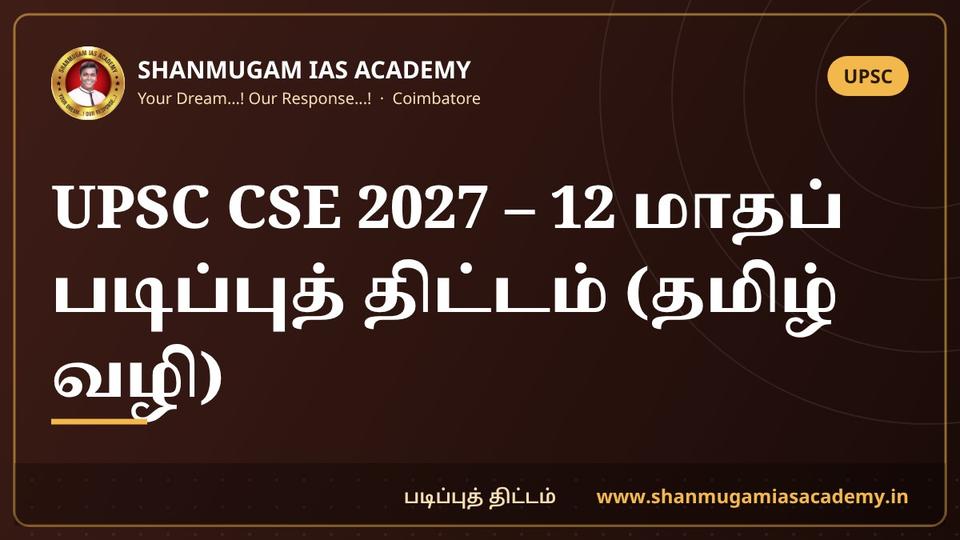 UPSC CSE 2027 – 12 மாதப் படிப்புத் திட்டம் (தமிழ் வழி மாணவர்களுக்கு) | UPSC 2027 Study Plan in Tamil