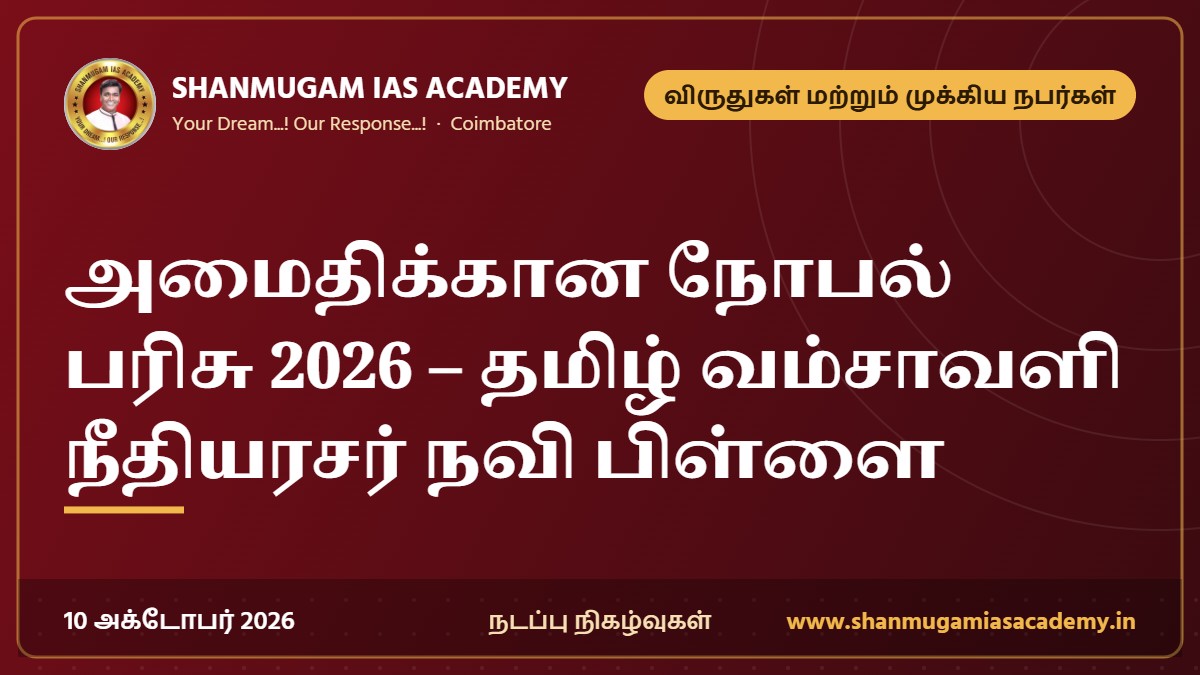 அமைதிக்கான நோபல் பரிசு 2026 – தமிழ் வம்சாவளி நீதியரசர் நவி பிள்ளை