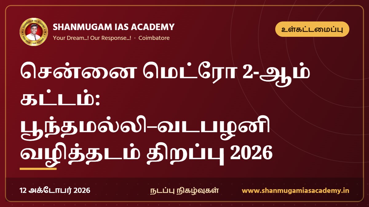 சென்னை மெட்ரோ 2-ஆம் கட்டம்: பூந்தமல்லி–வடபழனி வழித்தடம் திறப்பு 2026