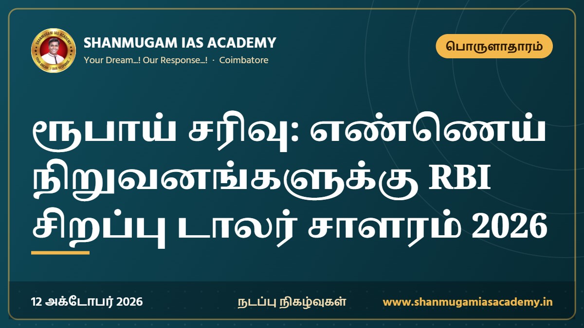 ரூபாய் சரிவு: எண்ணெய் நிறுவனங்களுக்கு RBI சிறப்பு டாலர் சாளரம் 2026