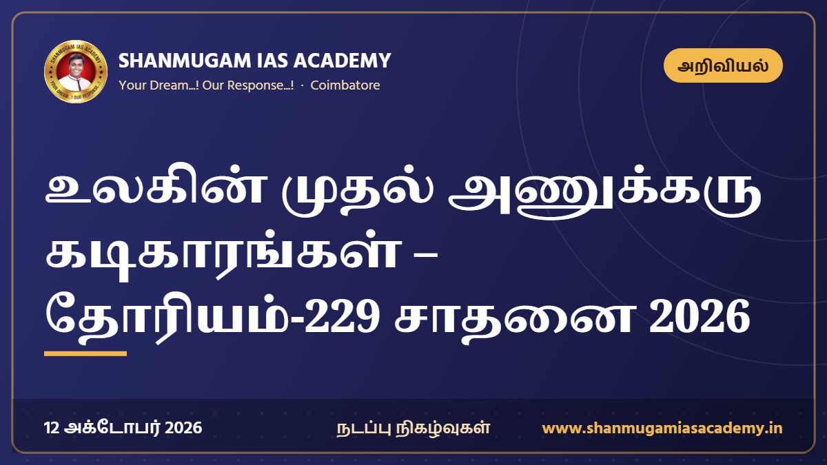 உலகின் முதல் அணுக்கரு கடிகாரங்கள் – தோரியம்-229 சாதனை 2026