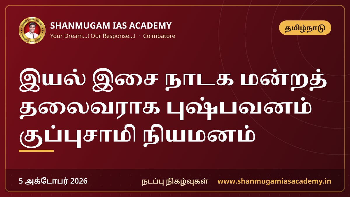 இயல் இசை நாடக மன்றத் தலைவராக புஷ்பவனம் குப்புசாமி நியமனம்