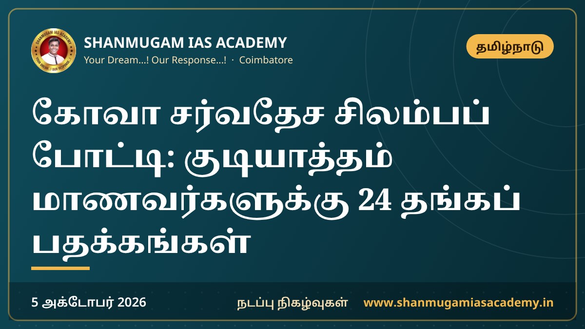 கோவா சர்வதேச சிலம்பப் போட்டி: குடியாத்தம் மாணவர்களுக்கு 24 தங்கப் பதக்கங்கள்