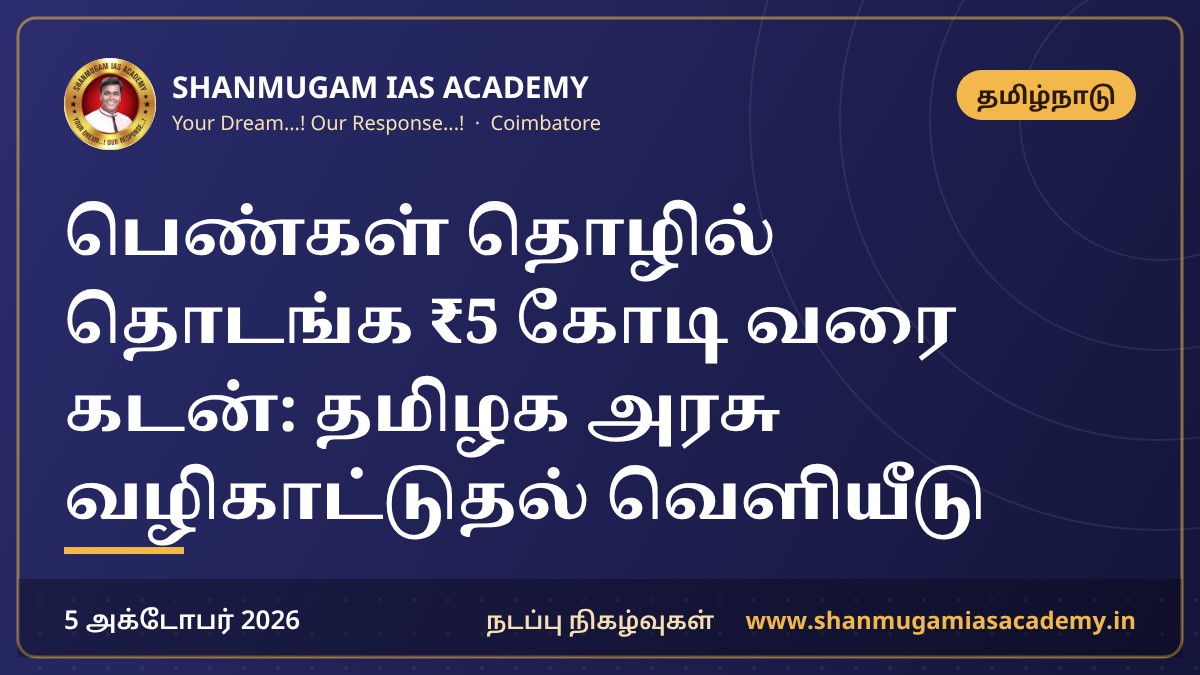 பெண்கள் தொழில் தொடங்க ₹5 கோடி வரை கடன்: தமிழக அரசு வழிகாட்டுதல் வெளியீடு