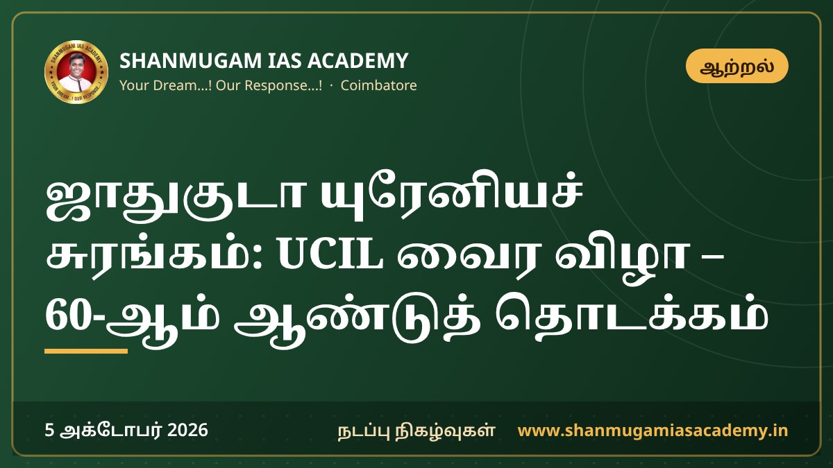 ஜாதுகுடா யுரேனியச் சுரங்கம்: UCIL வைர விழா – 60-ஆம் ஆண்டுத் தொடக்கம்