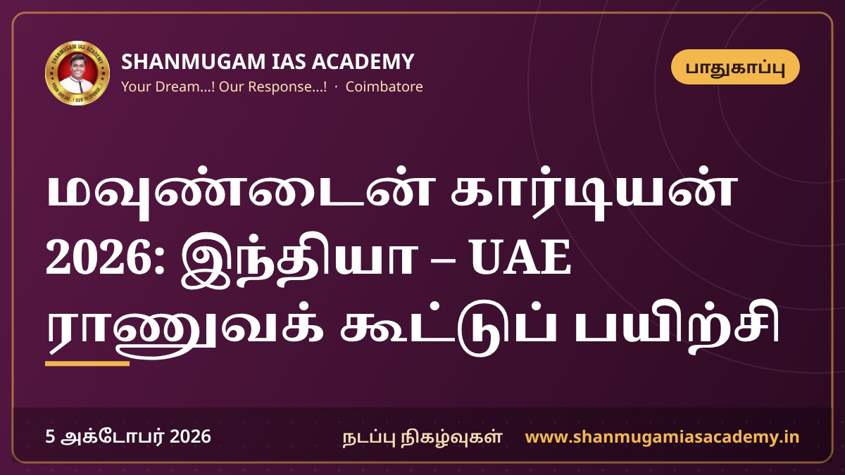 மவுண்டைன் கார்டியன் 2026: இந்தியா – UAE ராணுவக் கூட்டுப் பயிற்சி