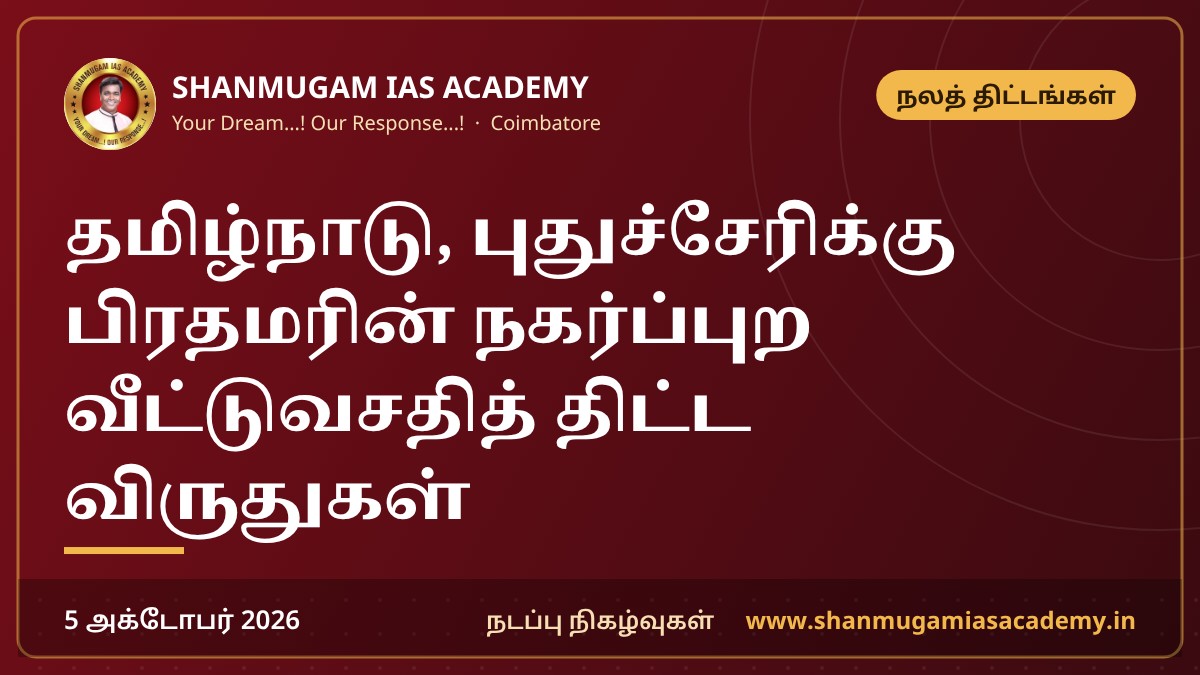 தமிழ்நாடு, புதுச்சேரிக்கு பிரதமரின் நகர்ப்புற வீட்டுவசதித் திட்ட விருதுகள்