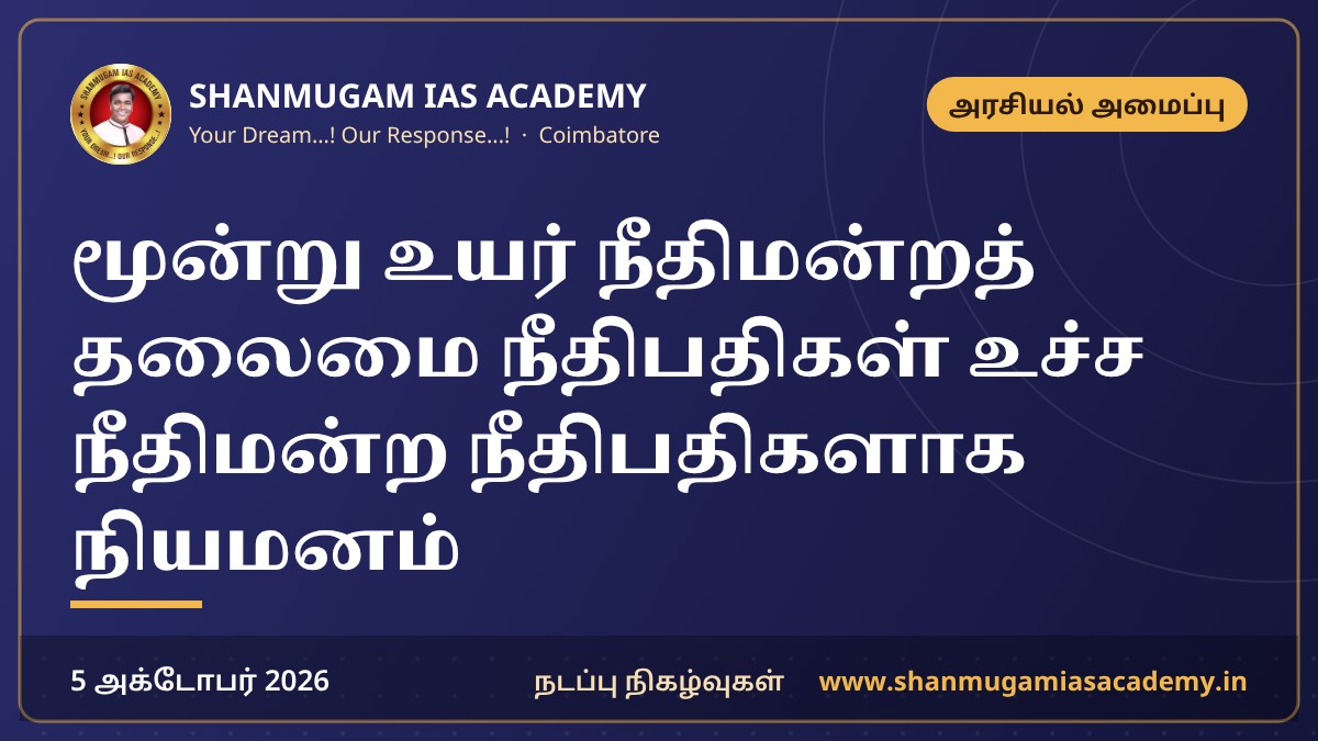மூன்று உயர் நீதிமன்றத் தலைமை நீதிபதிகள் உச்ச நீதிமன்ற நீதிபதிகளாக நியமனம்