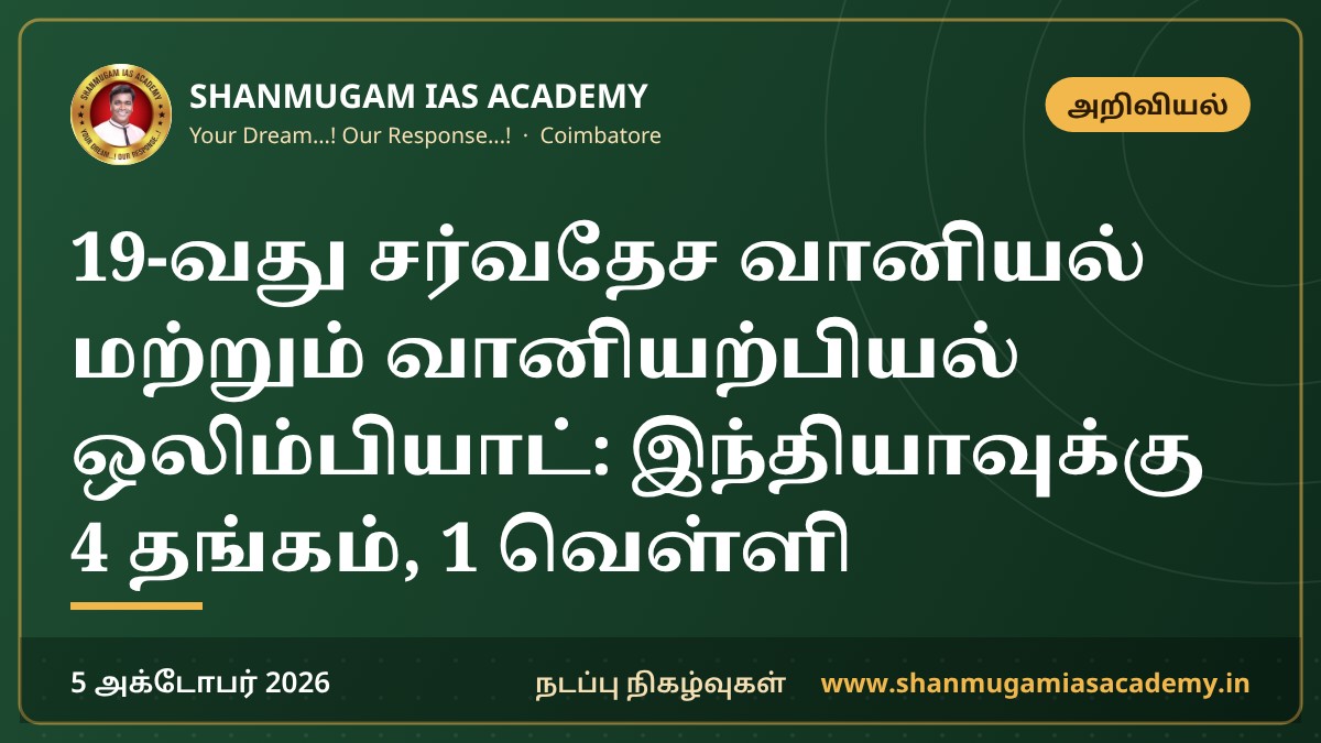 19-வது சர்வதேச வானியல் மற்றும் வானியற்பியல் ஒலிம்பியாட்: இந்தியாவுக்கு 4 தங்கம், 1 வெள்ளி
