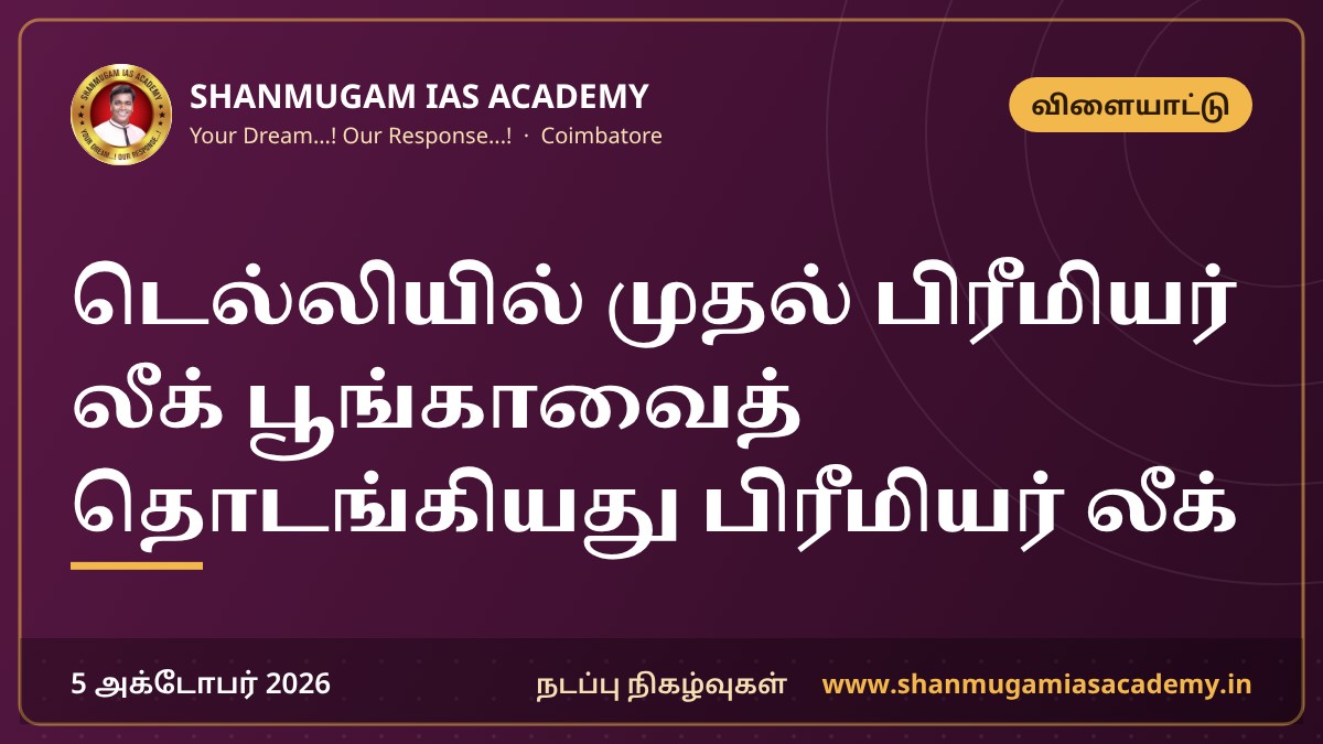 டெல்லியில் முதல் பிரீமியர் லீக் பூங்காவைத் தொடங்கியது பிரீமியர் லீக்