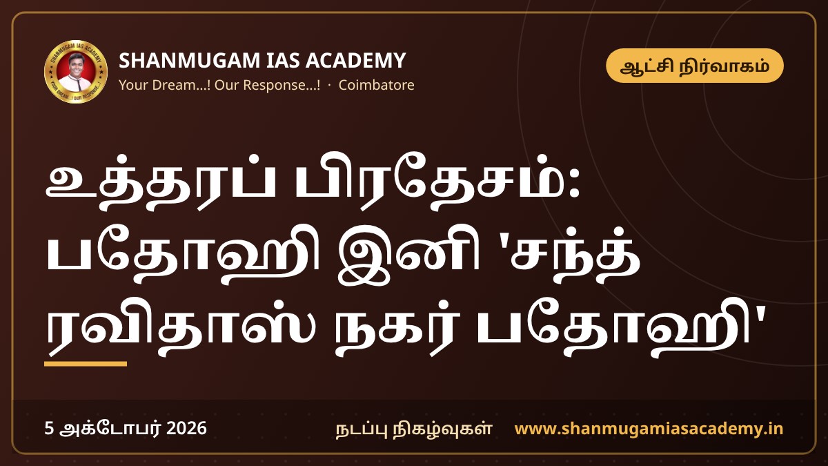 உத்தரப் பிரதேசம்: பதோஹி இனி 'சந்த் ரவிதாஸ் நகர் பதோஹி'
