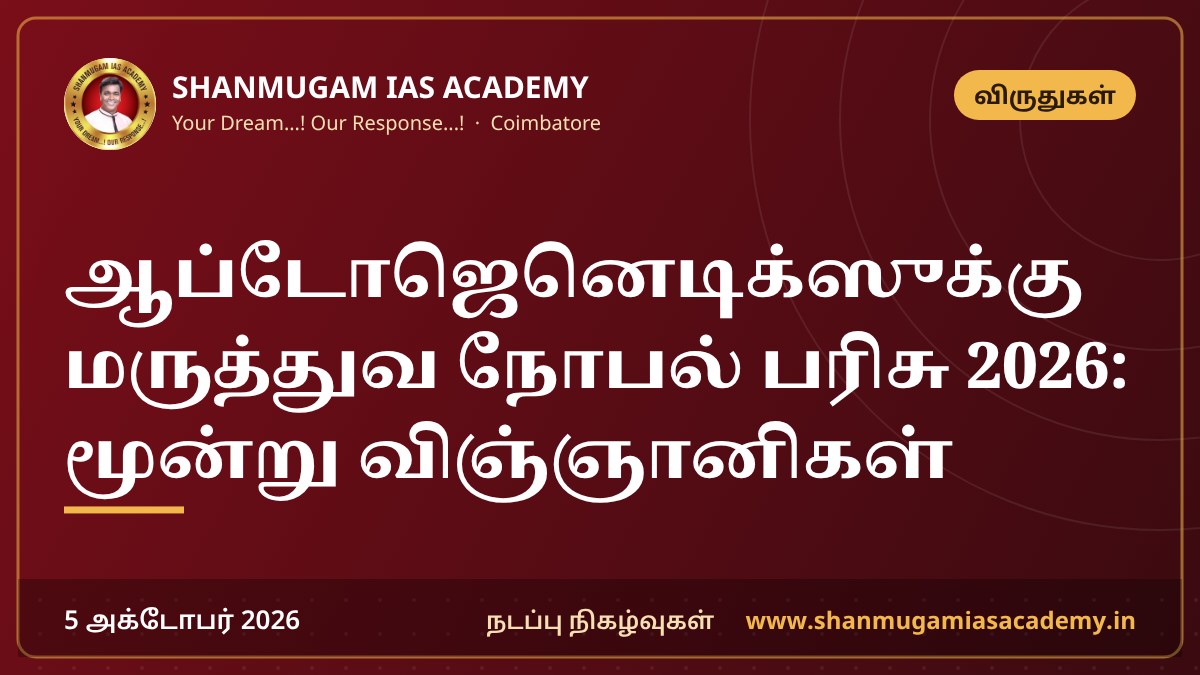 ஆப்டோஜெனெடிக்ஸுக்கு மருத்துவ நோபல் பரிசு 2026: மூன்று விஞ்ஞானிகள்