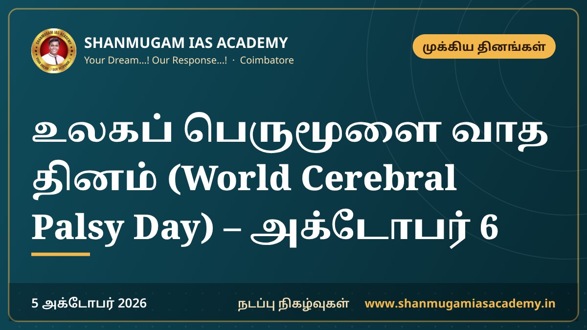 உலகப் பெருமூளை வாத தினம் (World Cerebral Palsy Day) – அக்டோபர் 6
