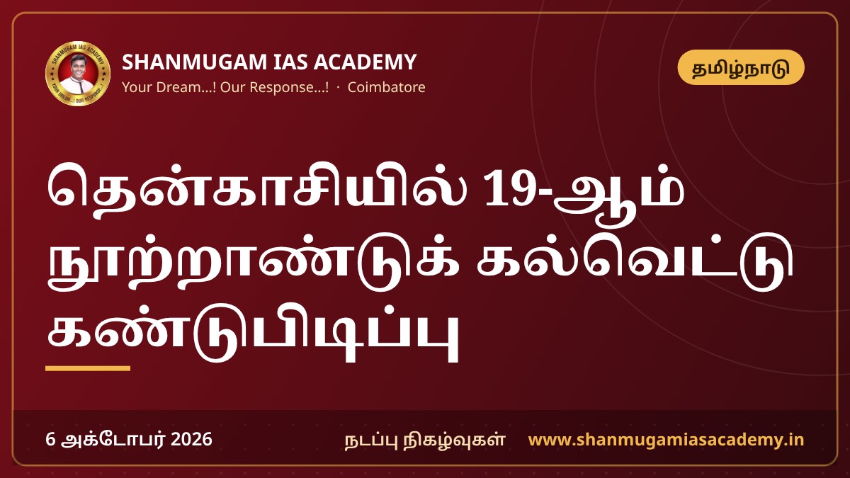 தென்காசியில் 19-ஆம் நூற்றாண்டுக் கல்வெட்டு கண்டுபிடிப்பு