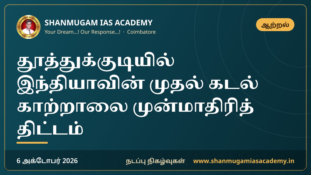 தூத்துக்குடியில் இந்தியாவின் முதல் கடல் காற்றாலை முன்மாதிரித் திட்டம்