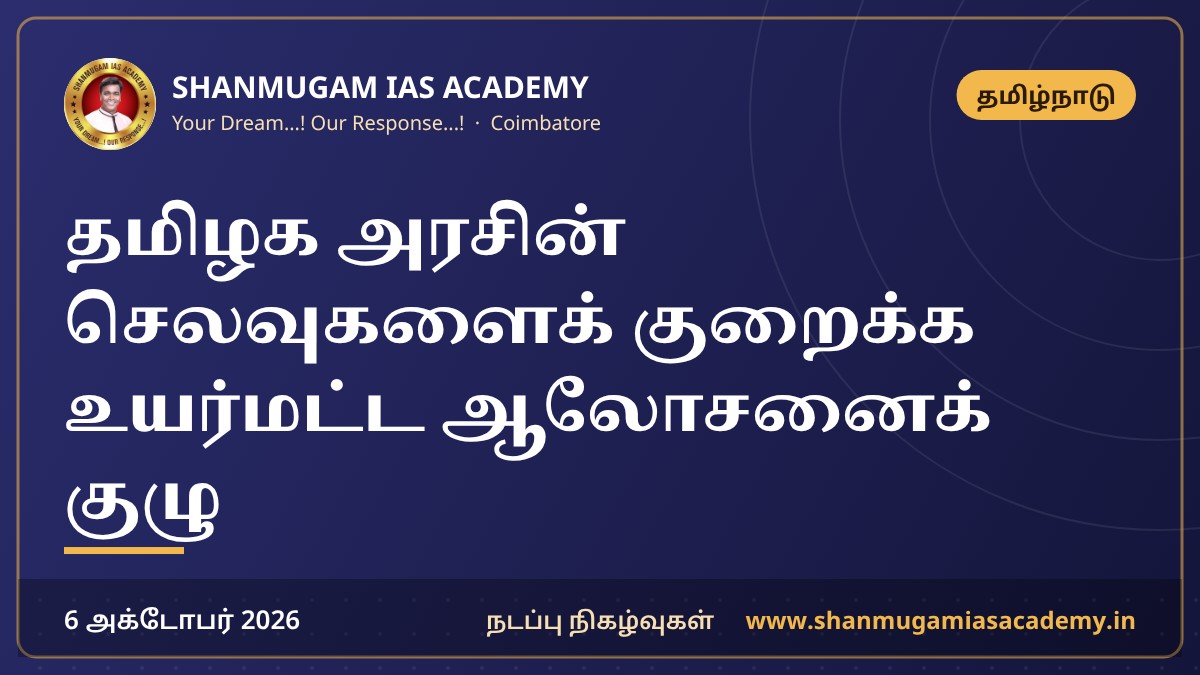 தமிழக அரசின் செலவுகளைக் குறைக்க உயர்மட்ட ஆலோசனைக் குழு