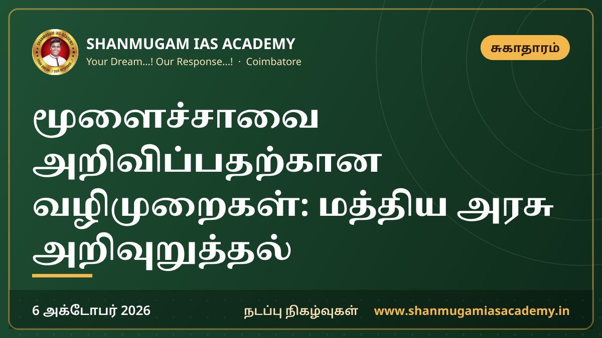மூளைச்சாவை அறிவிப்பதற்கான வழிமுறைகள்: மத்திய அரசு அறிவுறுத்தல்