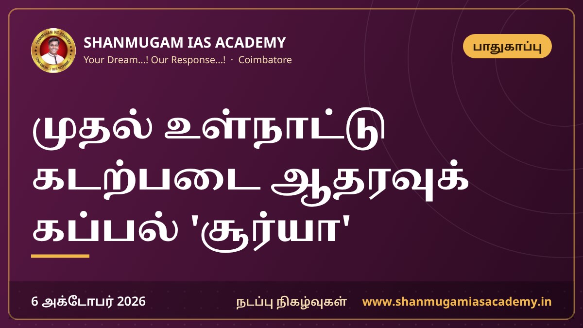 முதல் உள்நாட்டு கடற்படை ஆதரவுக் கப்பல் 'சூர்யா'