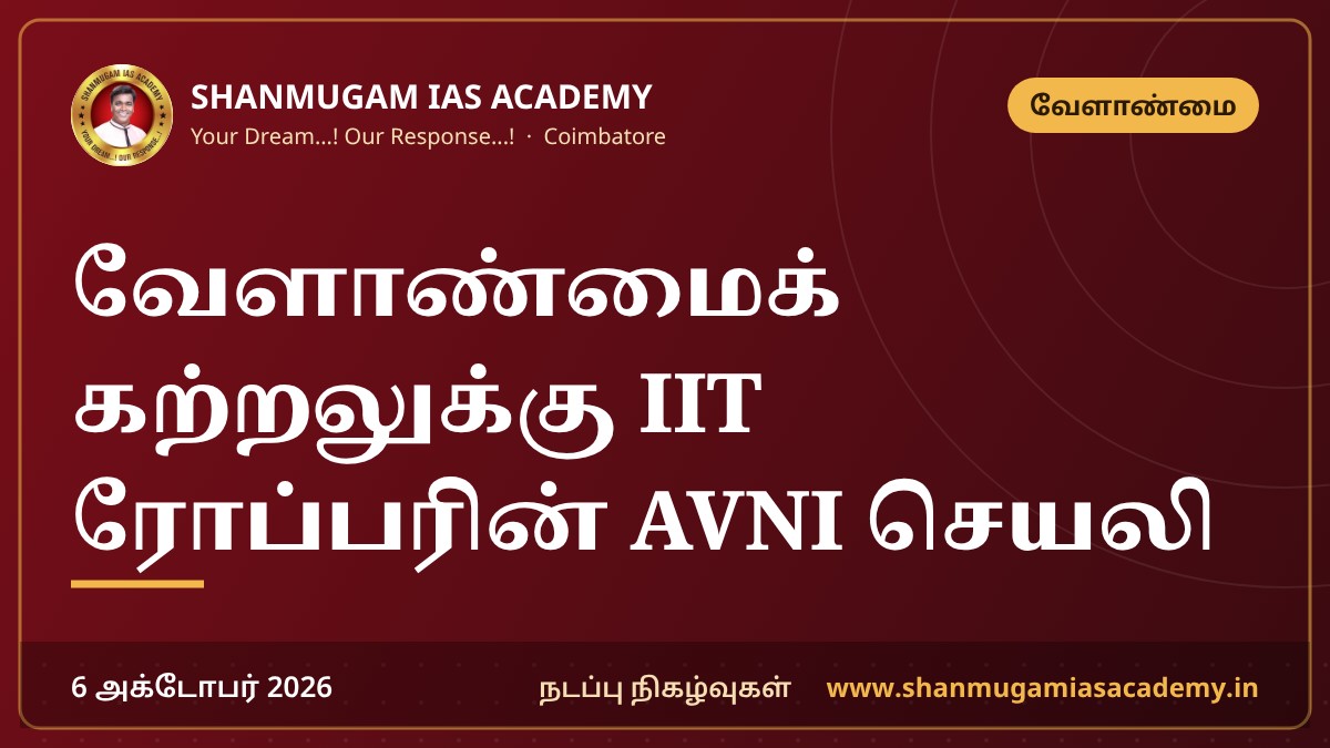 வேளாண்மைக் கற்றலுக்கு IIT ரோப்பரின் AVNI செயலி