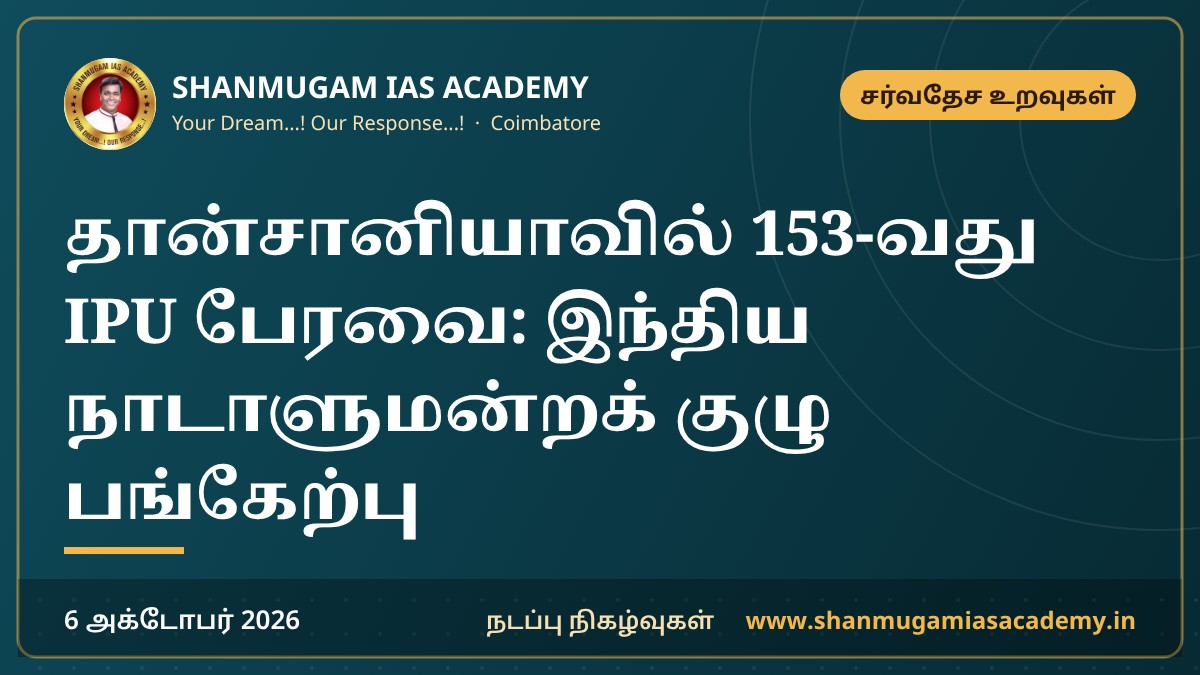 தான்சானியாவில் 153-வது IPU பேரவை: இந்திய நாடாளுமன்றக் குழு பங்கேற்பு