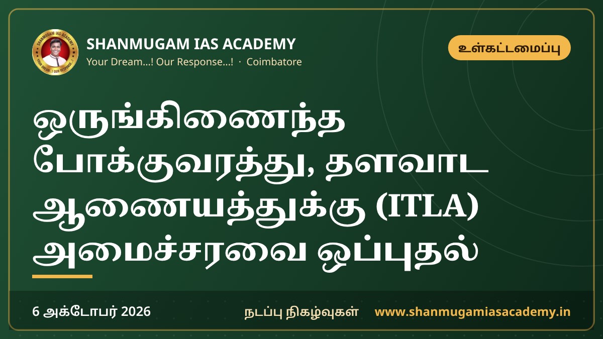 ஒருங்கிணைந்த போக்குவரத்து, தளவாட ஆணையத்துக்கு (ITLA) அமைச்சரவை ஒப்புதல்