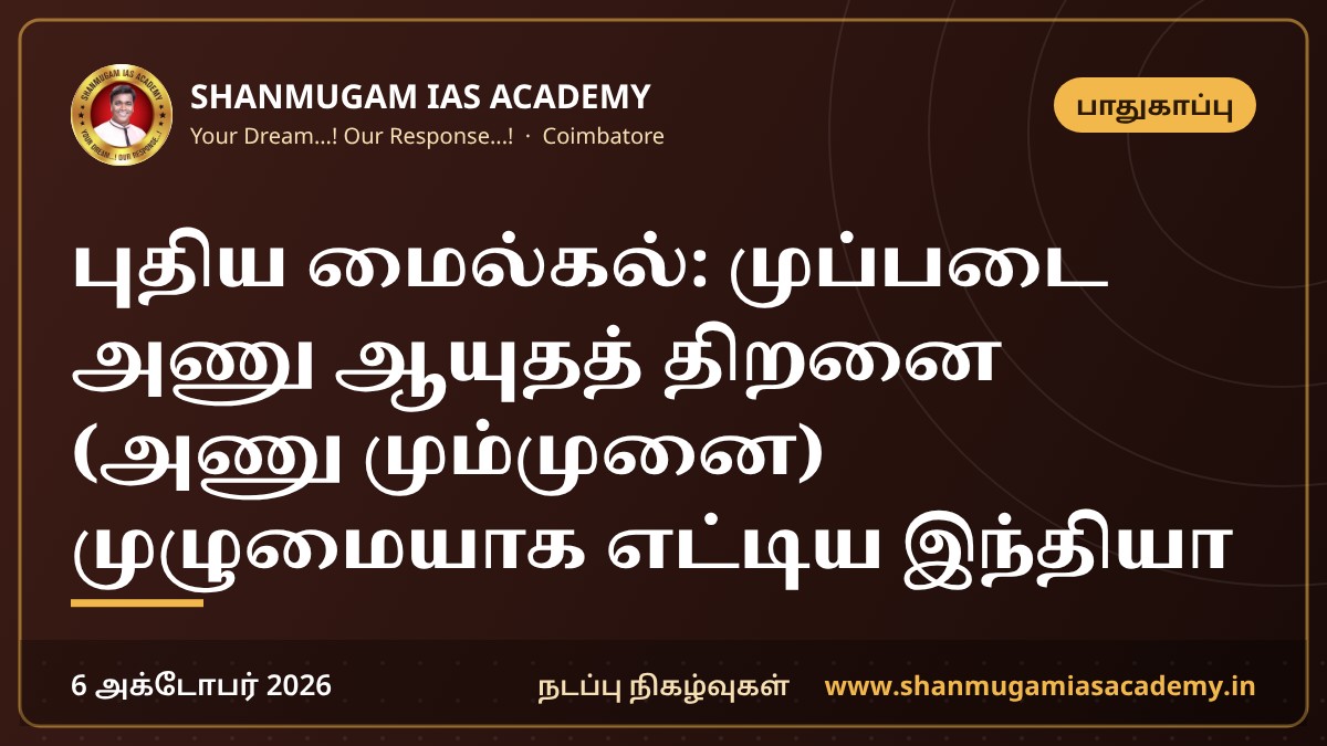புதிய மைல்கல்: முப்படை அணு ஆயுதத் திறனை (அணு மும்முனை) முழுமையாக எட்டிய இந்தியா