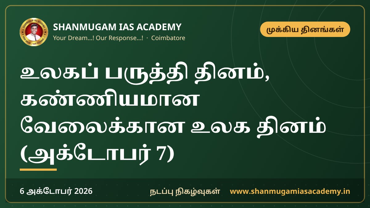 உலகப் பருத்தி தினம், கண்ணியமான வேலைக்கான உலக தினம் (அக்டோபர் 7)