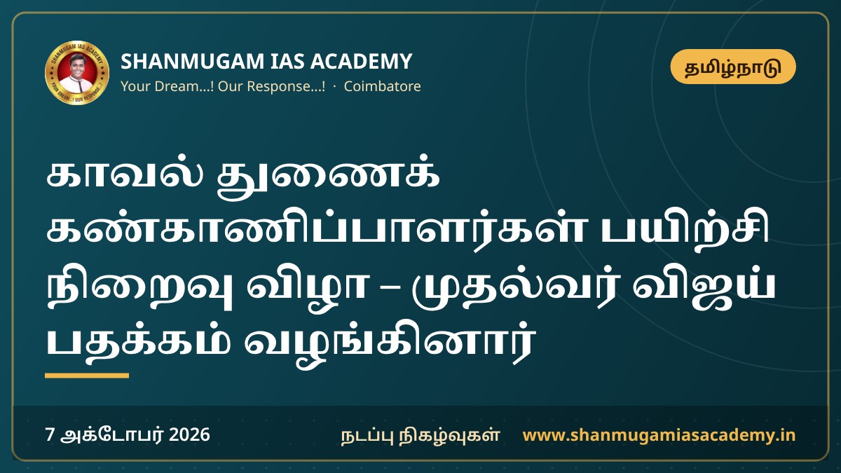காவல் துணைக் கண்காணிப்பாளர்கள் பயிற்சி நிறைவு விழா – முதல்வர் விஜய் பதக்கம் வழங்கினார்