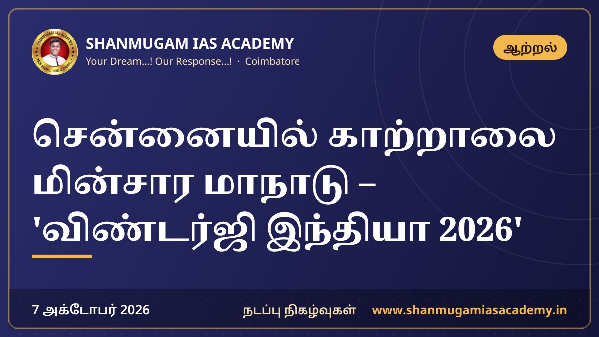 சென்னையில் காற்றாலை மின்சார மாநாடு – 'விண்டர்ஜி இந்தியா 2026'