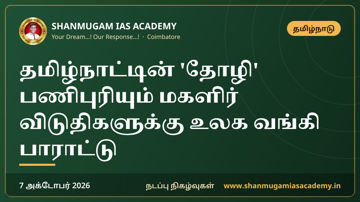 தமிழ்நாட்டின் 'தோழி' பணிபுரியும் மகளிர் விடுதிகளுக்கு உலக வங்கி பாராட்டு