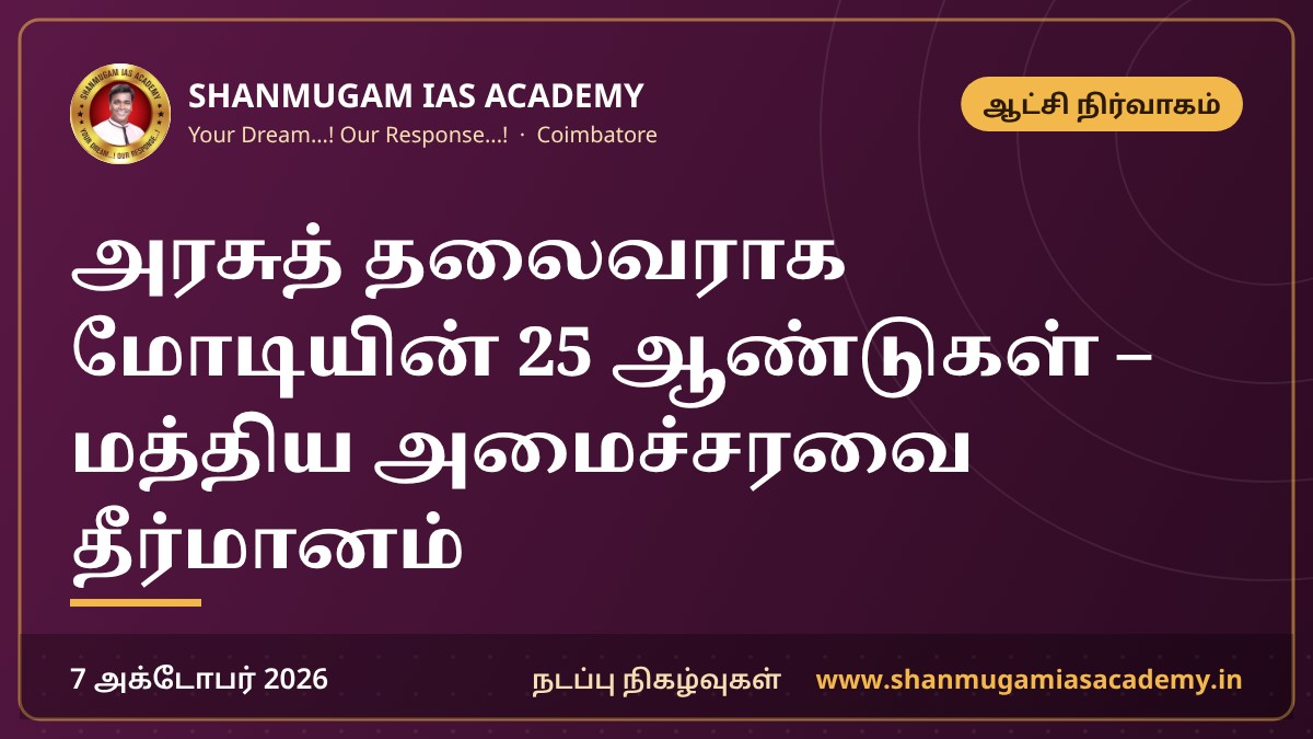 அரசுத் தலைவராக மோடியின் 25 ஆண்டுகள் – மத்திய அமைச்சரவை தீர்மானம்