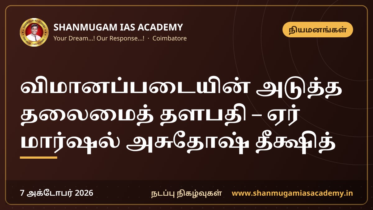 விமானப்படையின் அடுத்த தலைமைத் தளபதி – ஏர் மார்ஷல் அசுதோஷ் தீக்ஷித்