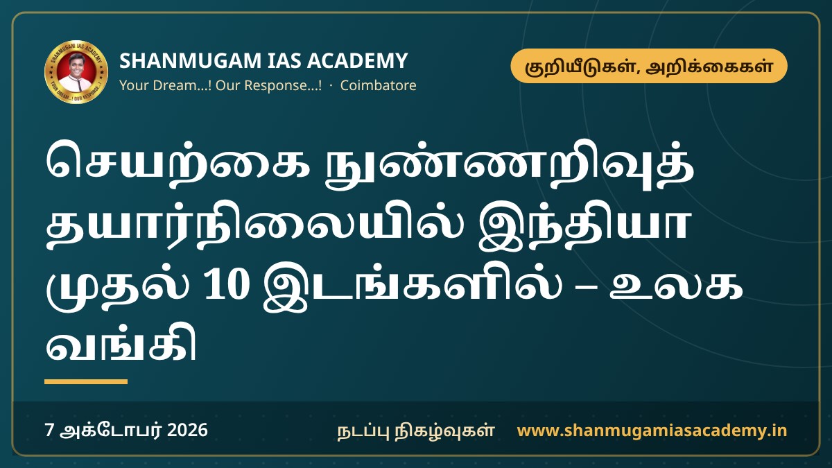 செயற்கை நுண்ணறிவுத் தயார்நிலையில் இந்தியா முதல் 10 இடங்களில் – உலக வங்கி
