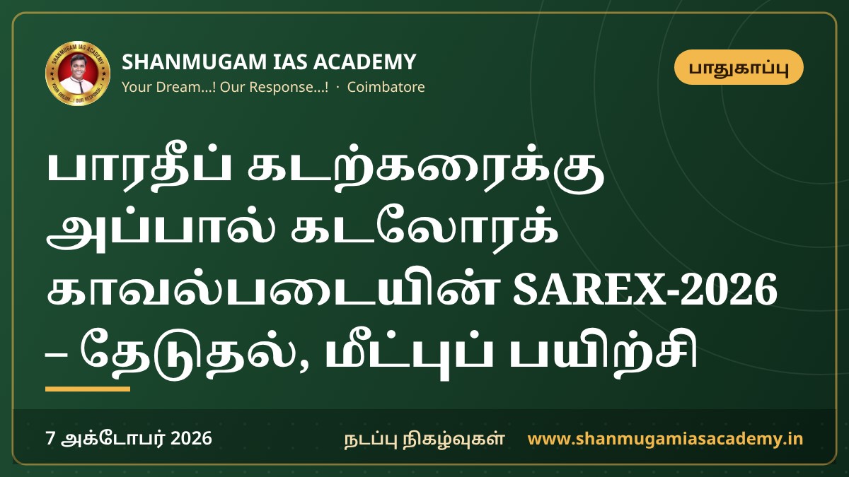 பாரதீப் கடற்கரைக்கு அப்பால் கடலோரக் காவல்படையின் SAREX-2026 – தேடுதல், மீட்புப் பயிற்சி