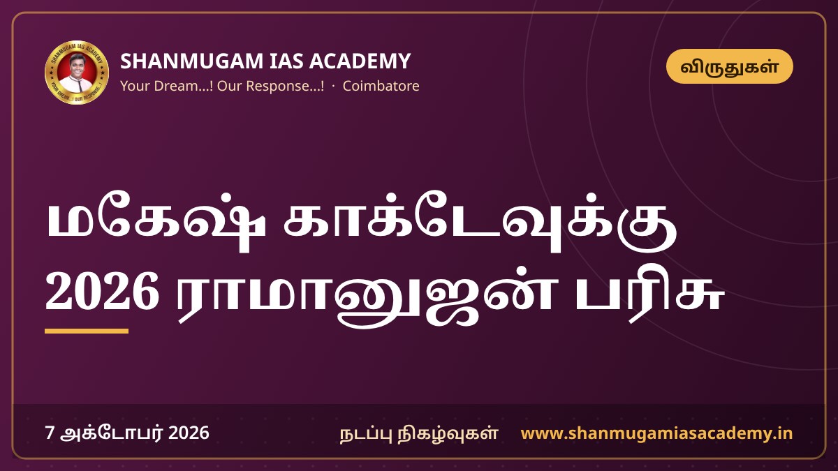 மகேஷ் காக்டேவுக்கு 2026 ராமானுஜன் பரிசு