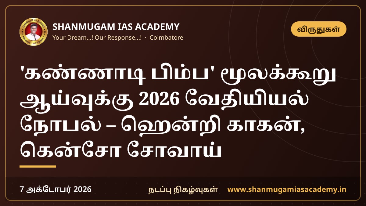 'கண்ணாடி பிம்ப' மூலக்கூறு ஆய்வுக்கு 2026 வேதியியல் நோபல் – ஹென்றி காகன், கென்சோ சோவாய்