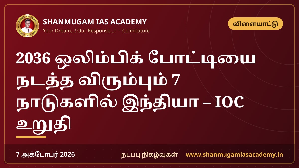 2036 ஒலிம்பிக் போட்டியை நடத்த விரும்பும் 7 நாடுகளில் இந்தியா – IOC உறுதி