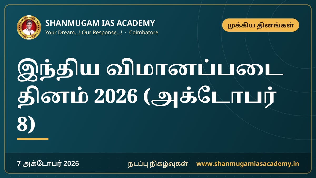 இந்திய விமானப்படை தினம் 2026 (அக்டோபர் 8)