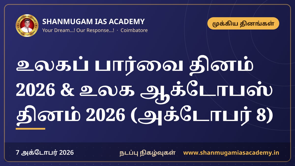 உலகப் பார்வை தினம் 2026 & உலக ஆக்டோபஸ் தினம் 2026 (அக்டோபர் 8)