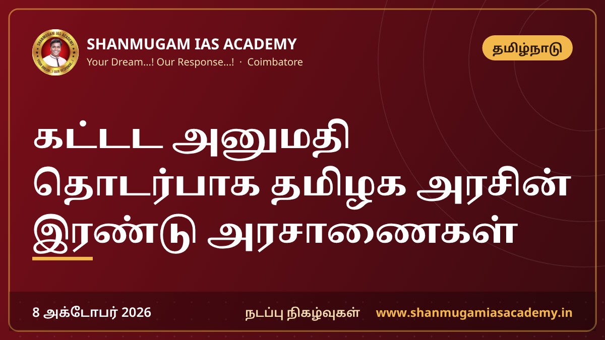 கட்டட அனுமதி தொடர்பாக தமிழக அரசின் இரண்டு அரசாணைகள்