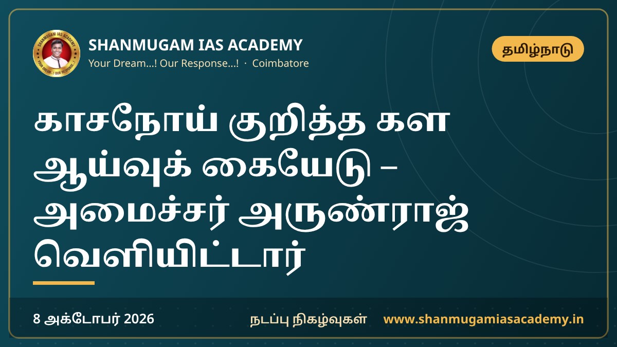 காசநோய் குறித்த கள ஆய்வுக் கையேடு – அமைச்சர் அருண்ராஜ் வெளியிட்டார்