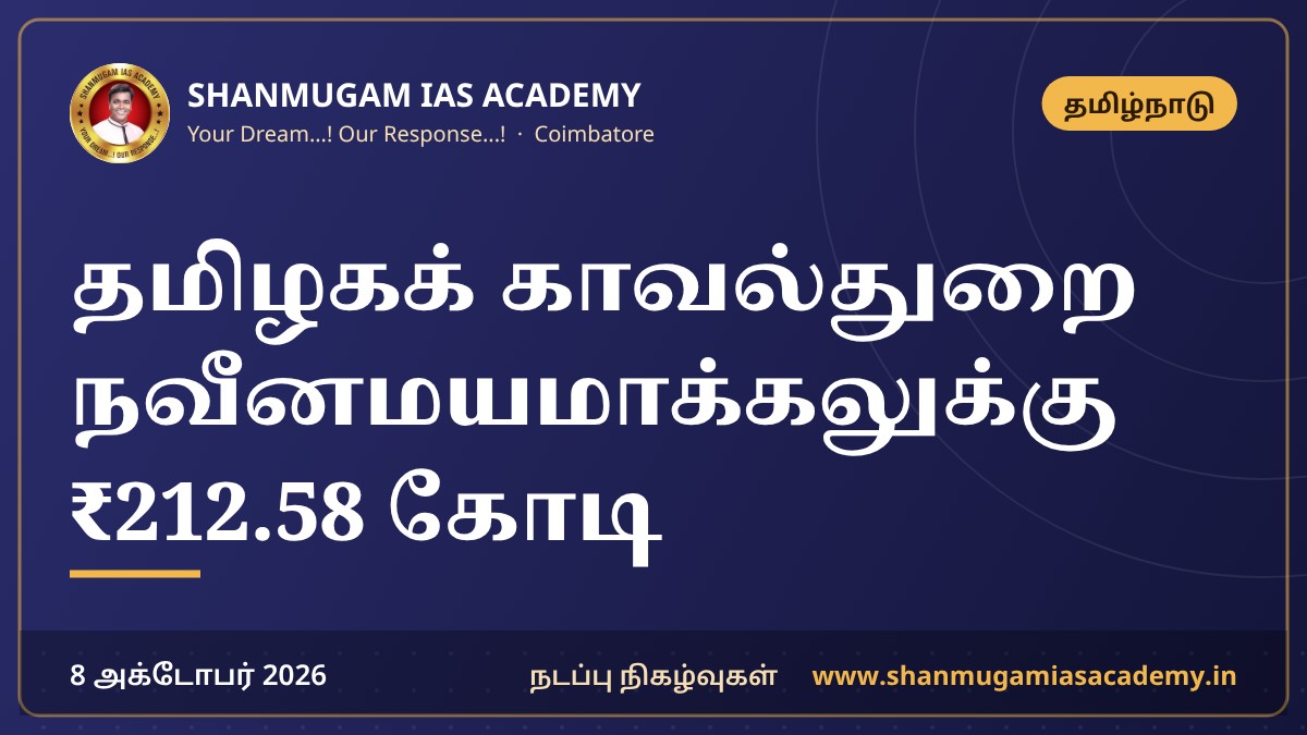 தமிழகக் காவல்துறை நவீனமயமாக்கலுக்கு ₹212.58 கோடி