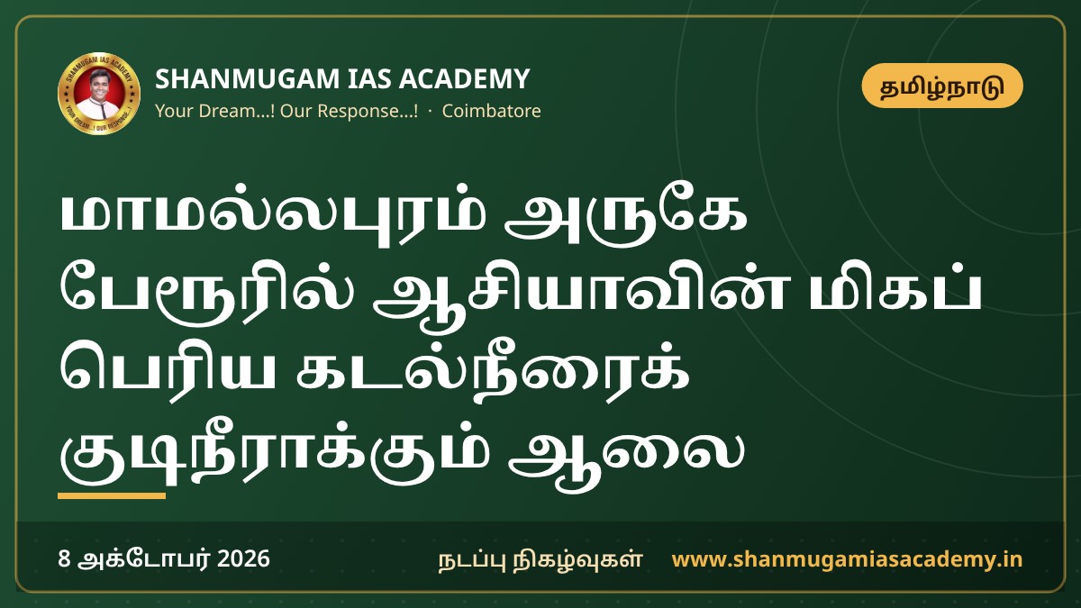 மாமல்லபுரம் அருகே பேரூரில் ஆசியாவின் மிகப் பெரிய கடல்நீரைக் குடிநீராக்கும் ஆலை