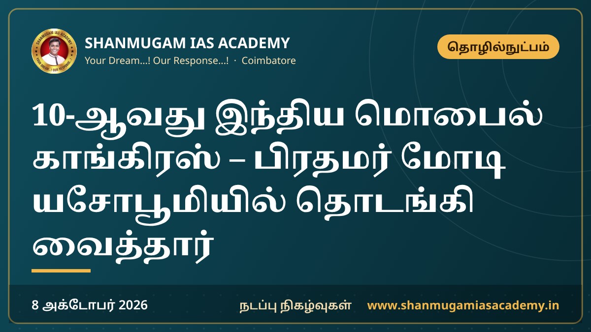 10-ஆவது இந்திய மொபைல் காங்கிரஸ் – பிரதமர் மோடி யசோபூமியில் தொடங்கி வைத்தார்
